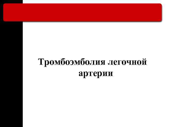 Тромбоэмболия легочной артерии 