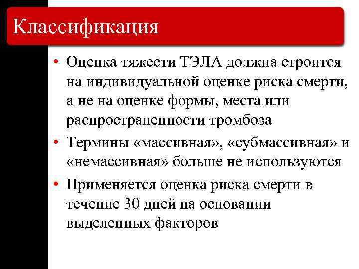 Классификация • Оценка тяжести ТЭЛА должна строится на индивидуальной оценке риска смерти, а не