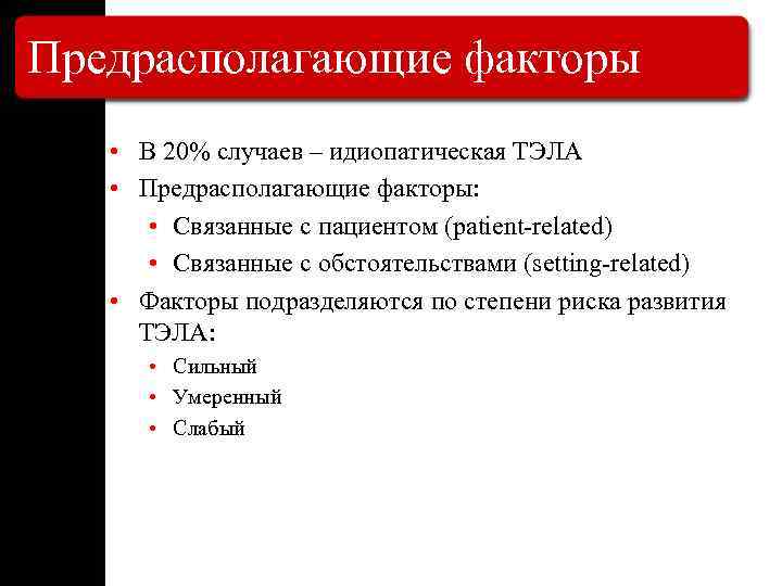 Предрасполагающие факторы • В 20% случаев – идиопатическая ТЭЛА • Предрасполагающие факторы: • Связанные