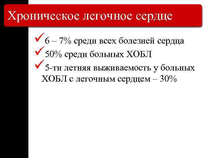 Хроническое легочное сердце ü 6 – 7% среди всех болезней сердца ü 50% среди