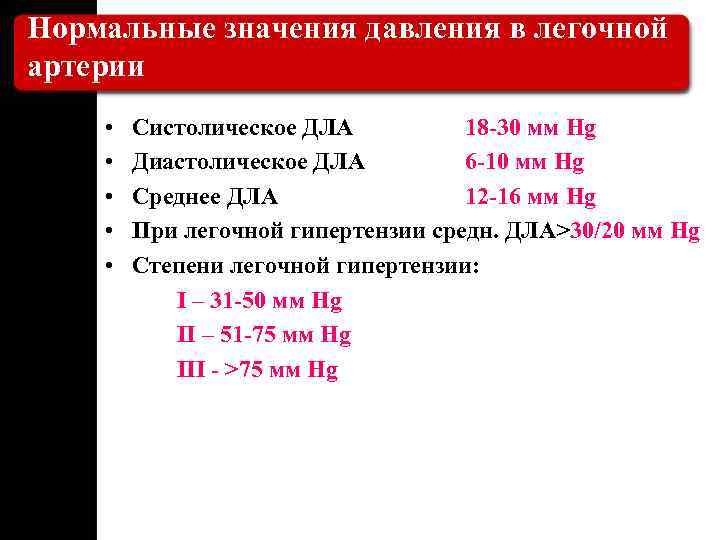 Диастолическое давление в легочной артерии