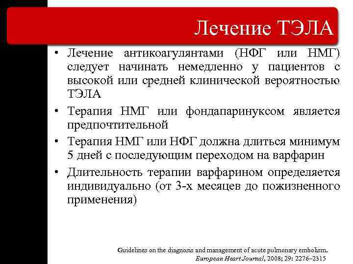 Лечение ТЭЛА • Лечение антикоагулянтами (НФГ или НМГ) следует начинать немедленно у пациентов с