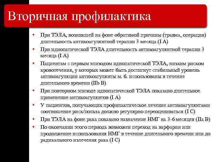 Тест тромбоэмболия. Первичная профилактика Тэла. Профилактика тромбоэмболии легочной артерии. Первичная и вторичная профилактика Тэла. Вторичная профилактика Тэла.