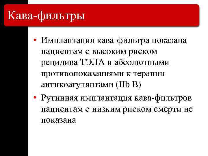 Кава-фильтры • Имплантация кава-фильтра показана пациентам с высоким риском рецидива ТЭЛА и абсолютными противопоказаниями