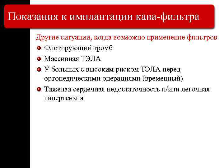 Показания к имплантации кава-фильтра Другие ситуации, когда возможно применение фильтров Флотирующий тромб Массивная ТЭЛА