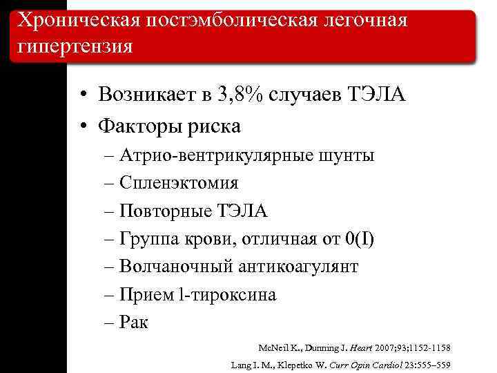 Хроническая постэмболическая легочная гипертензия • Возникает в 3, 8% случаев ТЭЛА • Факторы риска