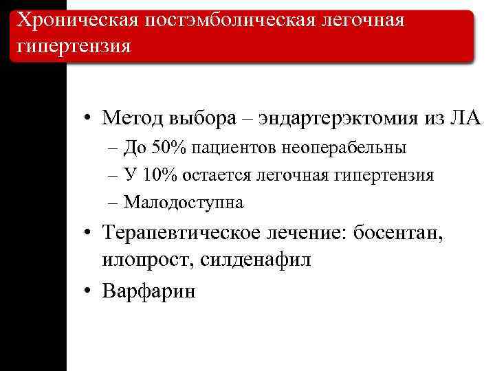 Хроническая постэмболическая легочная гипертензия • Метод выбора – эндартерэктомия из ЛА – До 50%