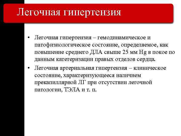 Легочная гипертензия • Легочная гипертензия – гемодинамическое и патофизиологическое состояние, определяемое, как повышение среднего