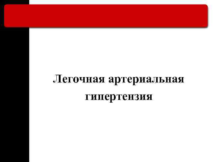 Легочная артериальная гипертензия 