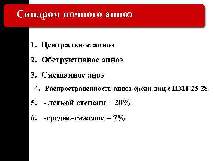 Синдром ночного апноэ 1. Центральное апноэ 2. Обструктивное апноэ 3. Смешанное аноэ 4. Распространенность