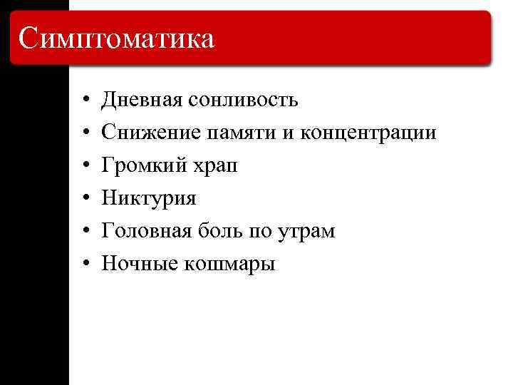 Симптоматика • • • Дневная сонливость Снижение памяти и концентрации Громкий храп Никтурия Головная