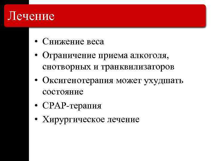 Лечение • Снижение веса • Ограничение приема алкоголя, снотворных и транквилизаторов • Оксигенотерапия может