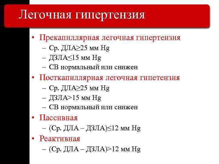 Что значит легочный. Прекапиллярная легочная гипертензия. Прекапиллярная легочная гипертензия характеризуется. К прекапиллярной легочной гипертензии относятся. Лёгочная гипертензия 1 степени сдла.