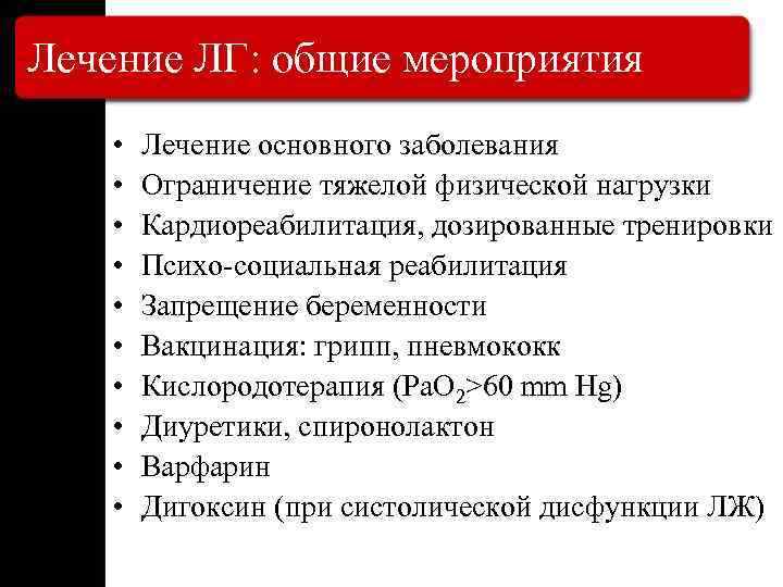 Лечение ЛГ: общие мероприятия • • • Лечение основного заболевания Ограничение тяжелой физической нагрузки