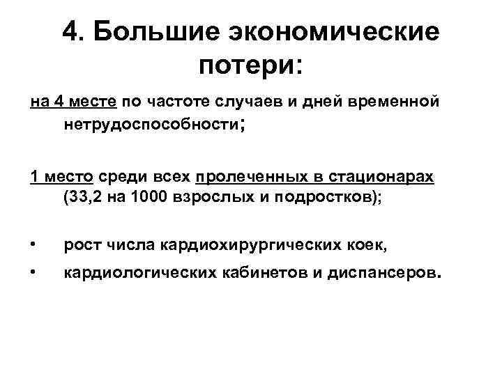 4. Большие экономические потери: на 4 месте по частоте случаев и дней временной нетрудоспособности;