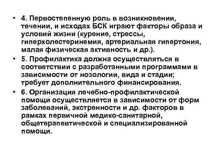  • 4. Первостепенную роль в возникновении, течении, и исходах БСК играют факторы образа