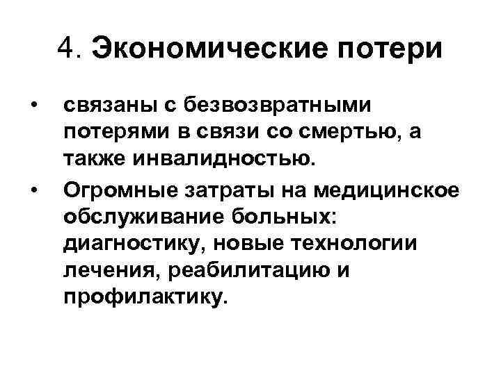 4. Экономические потери • • связаны с безвозвратными потерями в связи со смертью, а