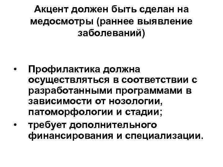 Акцент должен быть сделан на медосмотры (раннее выявление заболеваний) • • Профилактика должна осуществляться