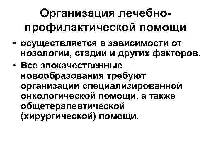Организация лечебнопрофилактической помощи • осуществляется в зависимости от нозологии, стадии и других факторов. •