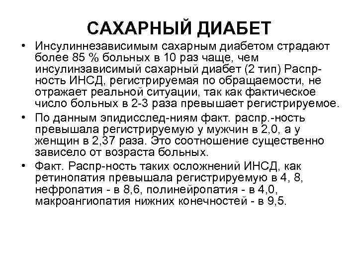САХАРНЫЙ ДИАБЕТ • Инсулиннезависимым сахарным диабетом страдают более 85 % больных в 10 раз