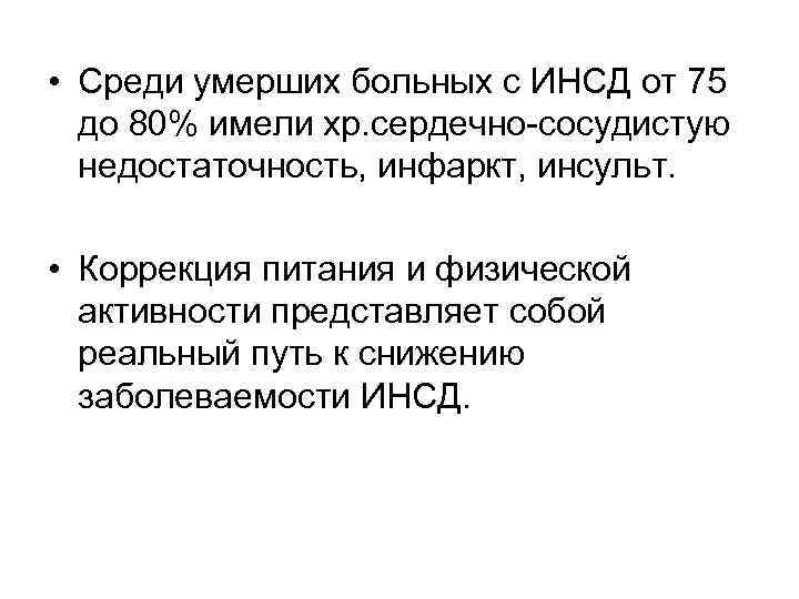  • Среди умерших больных с ИНСД от 75 до 80% имели хр. сердечно-сосудистую