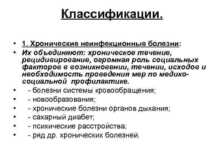 Классификации. • 1. Хронические неинфекционные болезни: • Их объединяют: хроническое течение, рецидивирование, огромная роль