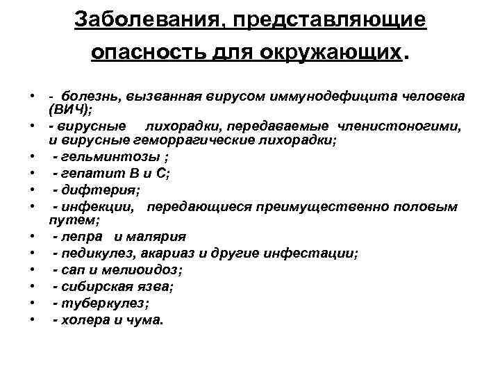 Заболевания, представляющие опасность для окружающих. • - болезнь, вызванная вирусом иммунодефицита человека (ВИЧ); •