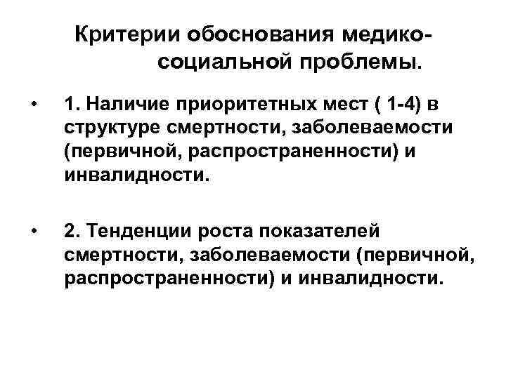 Критерии обоснования медикосоциальной проблемы. • 1. Наличие приоритетных мест ( 1 -4) в структуре