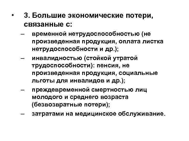  • 3. Большие экономические потери, связанные с: – – временной нетрудоспособностью (не произведенная