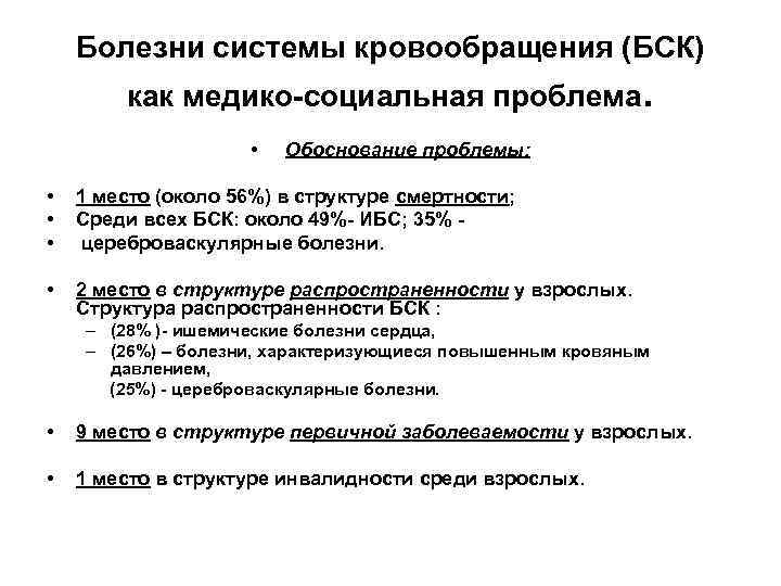 Болезни системы кровообращения (БСК) как медико-социальная проблема. • Обоснование проблемы: • • • 1