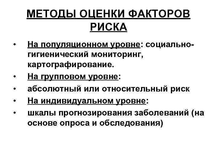 МЕТОДЫ ОЦЕНКИ ФАКТОРОВ РИСКА • • • На популяционном уровне: социальногигиенический мониторинг, картографирование. На