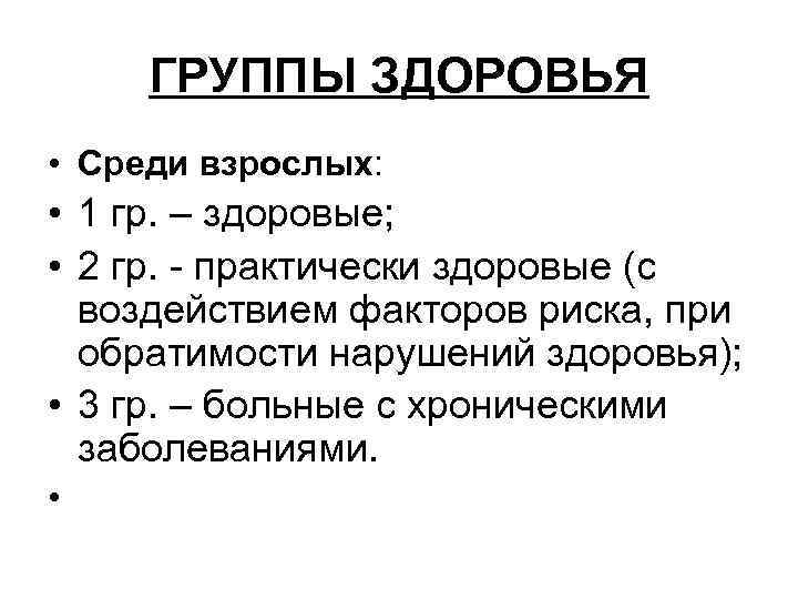 ГРУППЫ ЗДОРОВЬЯ • Среди взрослых: • 1 гр. – здоровые; • 2 гр. -