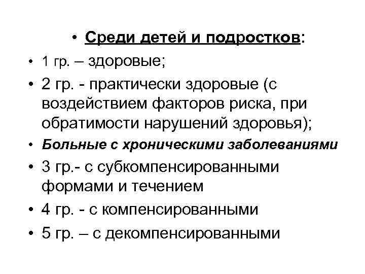  • Среди детей и подростков: • 1 гр. – здоровые; • 2 гр.