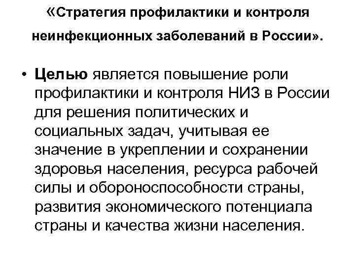  «Стратегия профилактики и контроля неинфекционных заболеваний в России» . • Целью является повышение