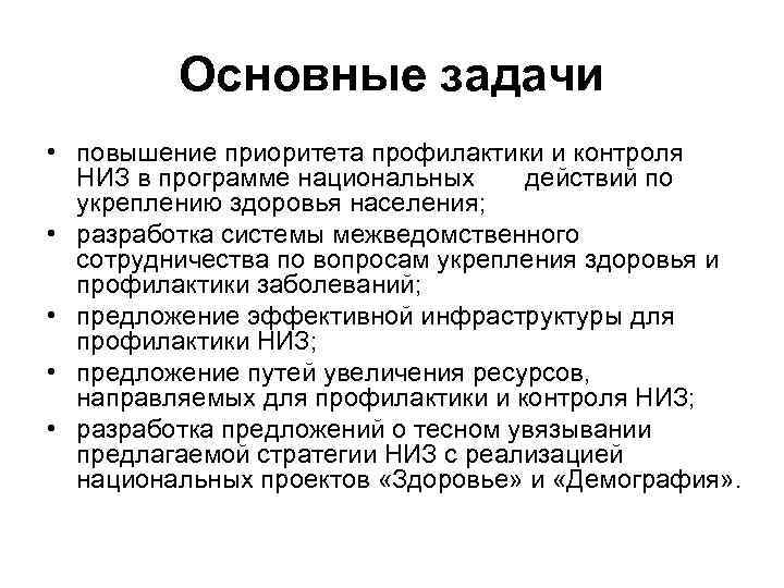 Основные задачи • повышение приоритета профилактики и контроля НИЗ в программе национальных действий по