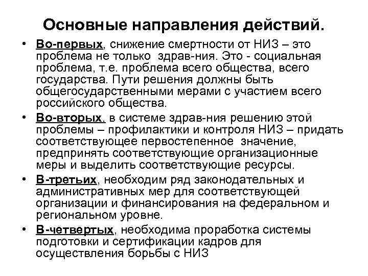 Основные направления действий. • Во-первых, снижение смертности от НИЗ – это проблема не только