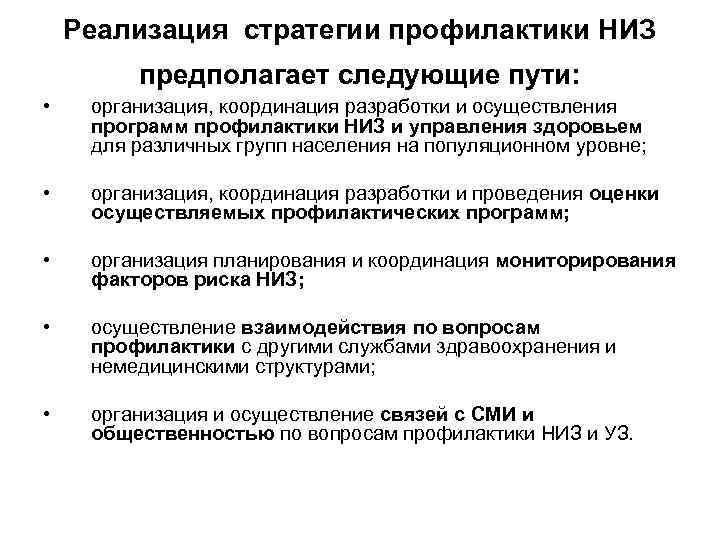 Реализация стратегии профилактики НИЗ предполагает следующие пути: • организация, координация разработки и осуществления программ