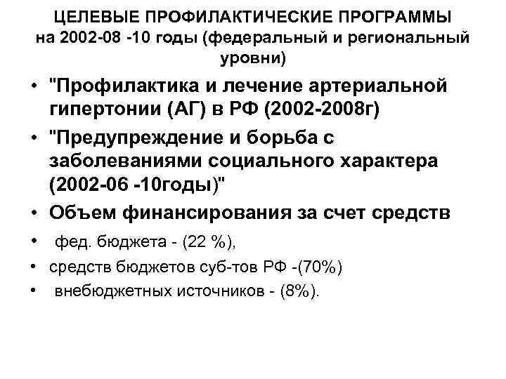 ЦЕЛЕВЫЕ ПРОФИЛАКТИЧЕСКИЕ ПРОГРАММЫ на 2002 -08 -10 годы (федеральный и региональный уровни) • "Профилактика