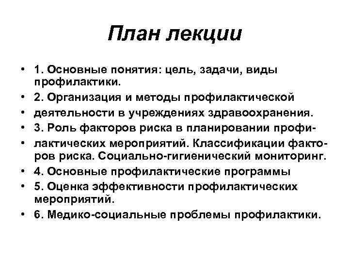 План лекции • 1. Основные понятия: цель, задачи, виды профилактики. • 2. Организация и