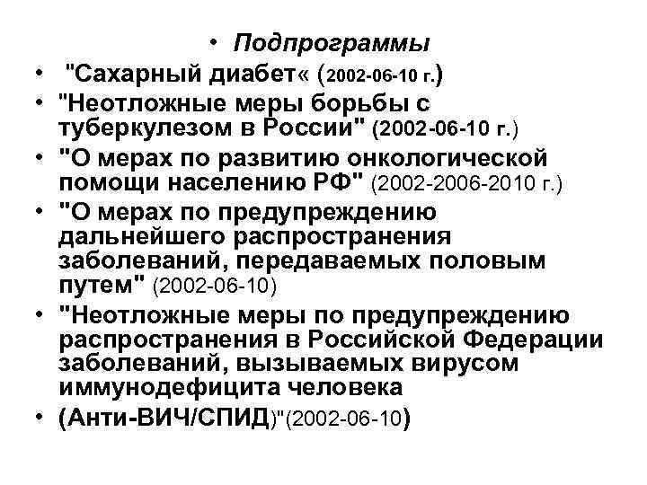  • • Подпрограммы "Сахарный диабет « (2002 -06 -10 г. ) "Неотложные меры