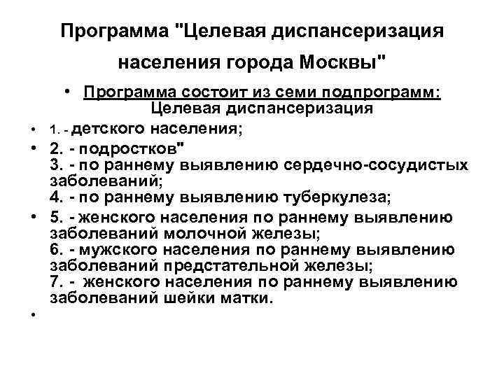 Программа "Целевая диспансеризация населения города Москвы" • Программа состоит из семи подпрограмм: Целевая диспансеризация