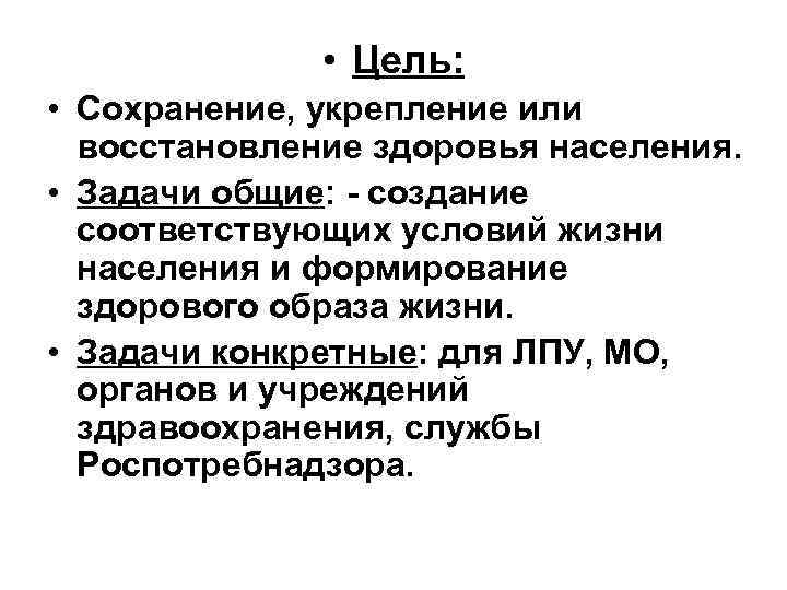  • Цель: • Сохранение, укрепление или восстановление здоровья населения. • Задачи общие: -