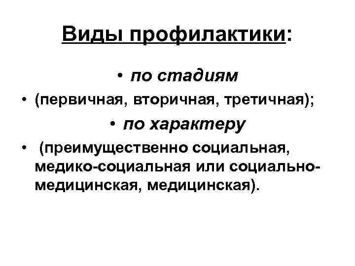 Виды профилактики: • по стадиям • (первичная, вторичная, третичная); • по характеру • (преимущественно