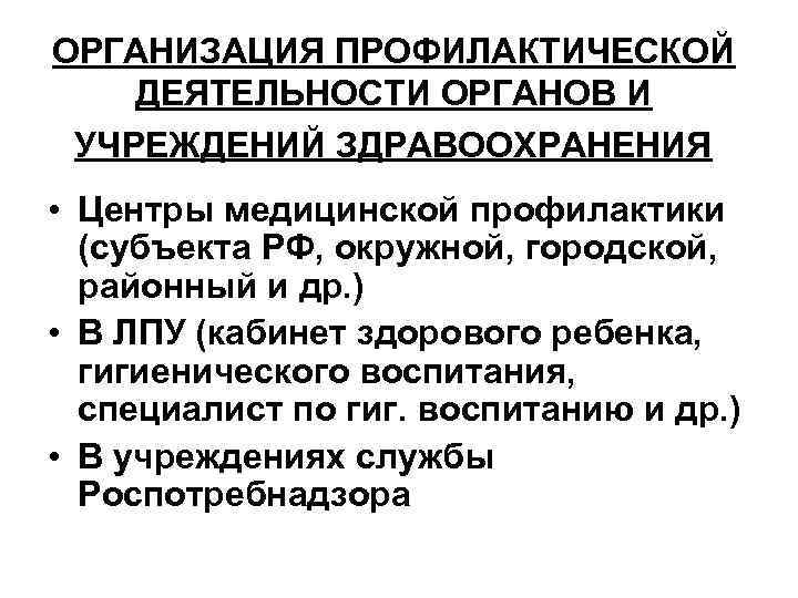 ОРГАНИЗАЦИЯ ПРОФИЛАКТИЧЕСКОЙ ДЕЯТЕЛЬНОСТИ ОРГАНОВ И УЧРЕЖДЕНИЙ ЗДРАВООХРАНЕНИЯ • Центры медицинской профилактики (субъекта РФ, окружной,