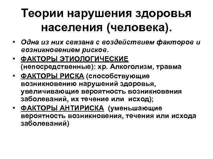 Теории нарушения здоровья населения (человека). • Одна из них связана с воздействием факторов и