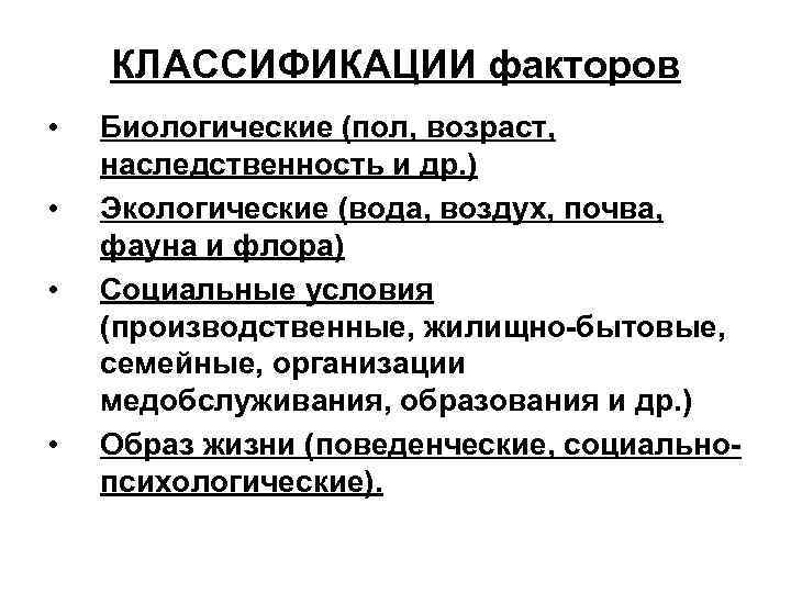 КЛАССИФИКАЦИИ факторов • • Биологические (пол, возраст, наследственность и др. ) Экологические (вода, воздух,