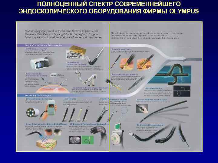 ПОЛНОЦЕННЫЙ СПЕКТР СОВРЕМЕННЕЙШЕГО ЭНДОСКОПИЧЕСКОГО ОБОРУДОВАНИЯ ФИРМЫ OLYMPUS 