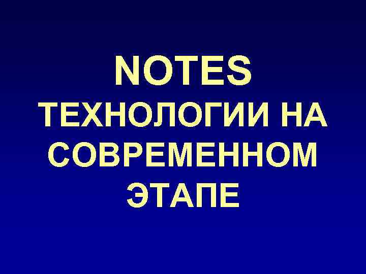 NOTES ТЕХНОЛОГИИ НА СОВРЕМЕННОМ ЭТАПЕ 