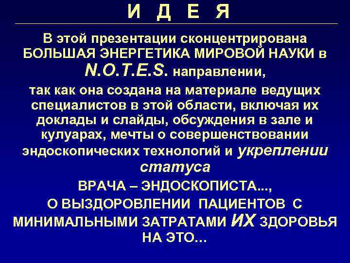 И Д Е Я В этой презентации сконцентрирована БОЛЬШАЯ ЭНЕРГЕТИКА МИРОВОЙ НАУКИ в N.