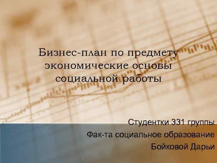Бизнес-план по предмету экономические основы социальной работы Студентки 331 группы Фак-та социальное образование Бойковой